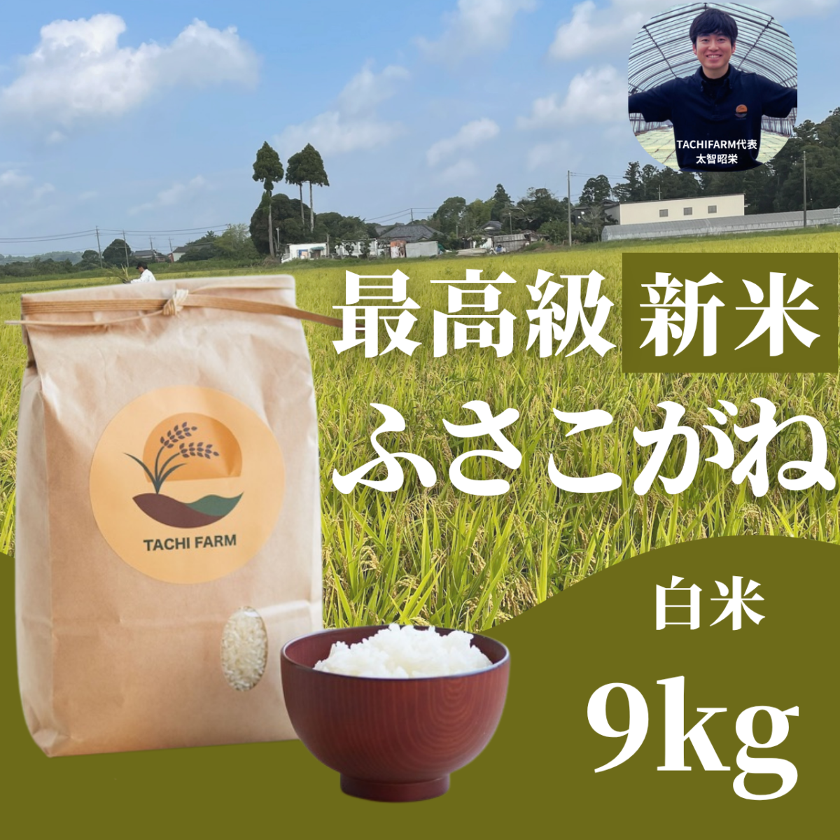 ふさこがね 白米 9kg