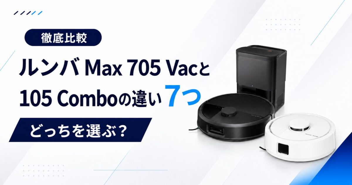ルンバMax 705 Vacと105 Comboの7つの違いサムネ
