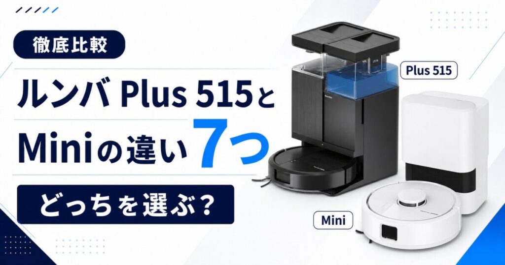 ルンバ Plus 515とMiniの7つの違い！サムネ