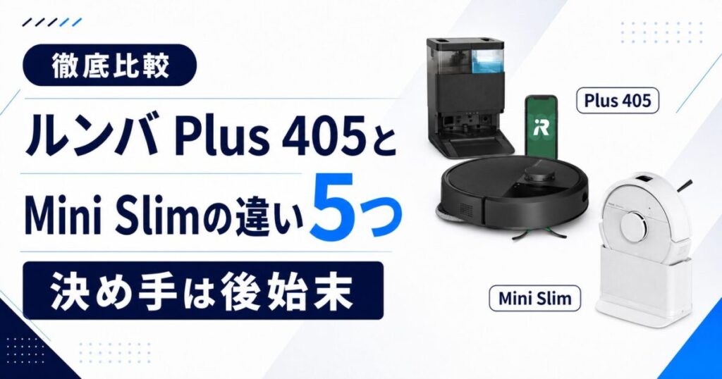 ルンバPlus405とMini Slimの違い 比較！サムネ