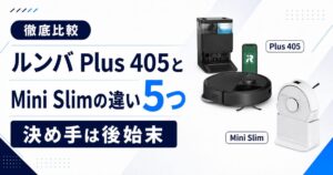 ルンバPlus405とMini Slimの違い 比較！サムネ