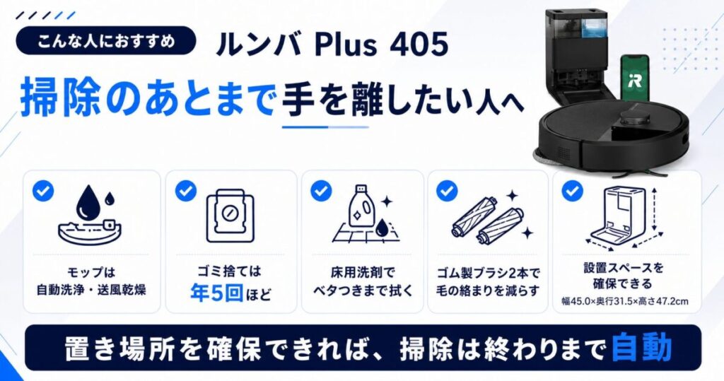 ルンバPlus405をおすすめする人がわかる図解