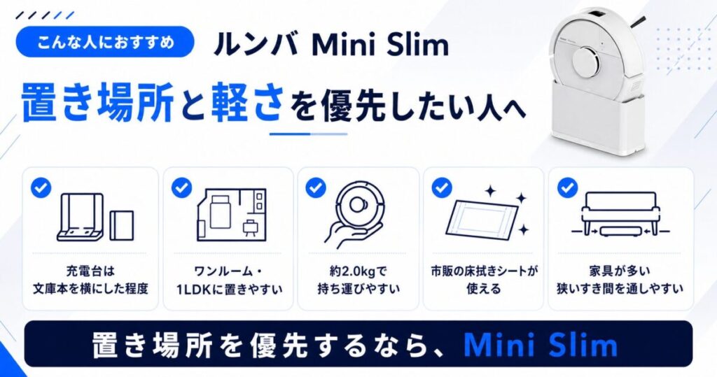 ルンバMini Slimをおすすめする人がわかる図解