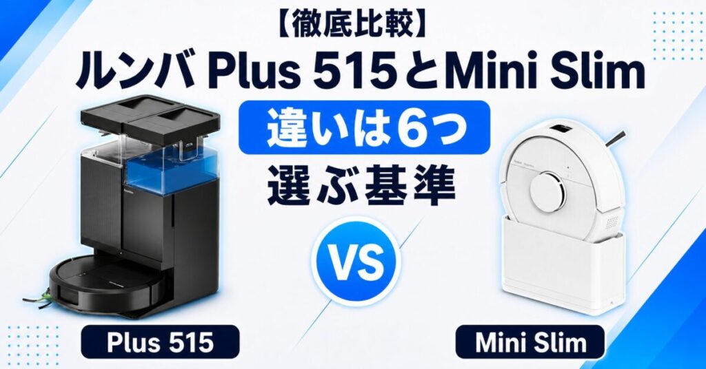 ルンバ Plus 515とMini Slimの違いサムネ