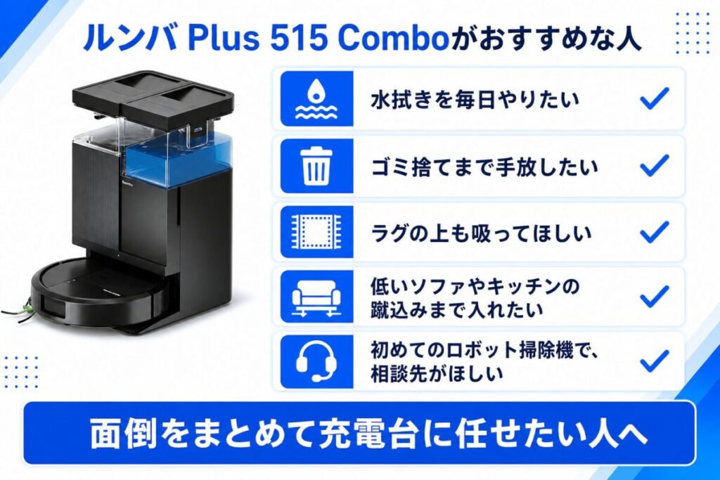 ルンバ Plus 515がおすすめの人わかる図解