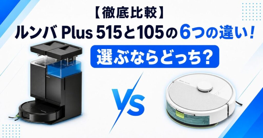 ルンバ Plus 515と105の6つの違い！サムネ