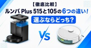 ルンバ Plus 515と105の6つの違い！サムネ